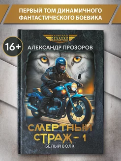 Смертный страж Книга 1. Белый Волк Фантастика