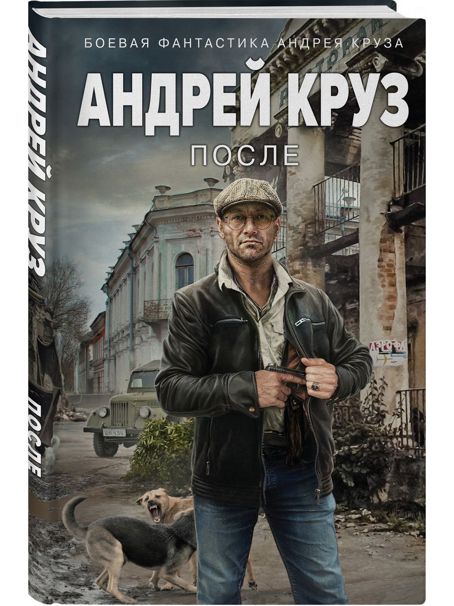 фанфик на книги андрея круза фото 55