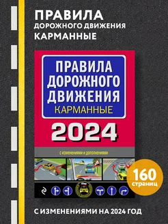 Правила дорожного движения карманные (редакция 2024 г.)