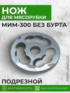 Нож подрезной мим 300 укм 12 без бурта