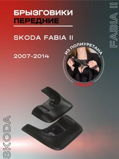 Брызговики автомобильные передние Skoda Fabia II (07-14)