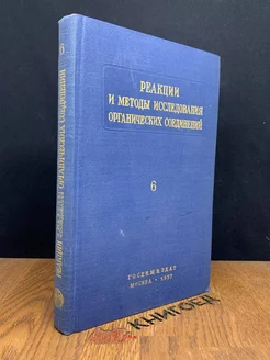 Реакции и исследования органических соединений. Книга 6