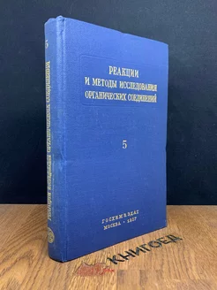 Реакции и исследования органических соединений. Книга 5