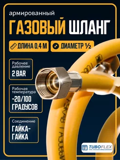 Шланг газовый 0,4м 1 2 ГГ