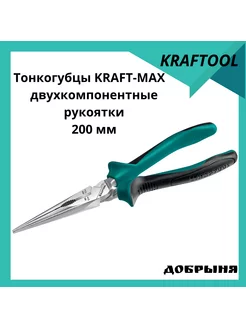 Тонкогубцы Kraft-Max,200 мм