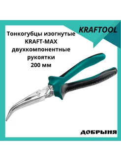 Тонкогубцы изогнутые Kraft-Max,200 мм