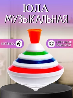 Юла детская игрушка