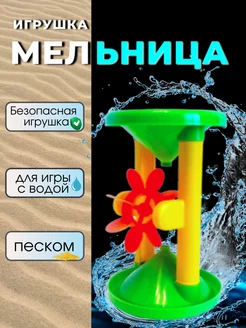 Игрушка для ванной и песочницы Мельница