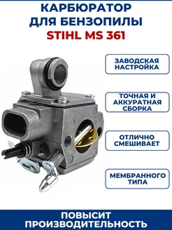 Карбюратор для бензопилы STIHL MS 361