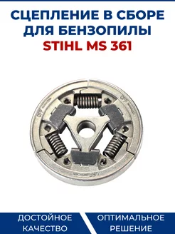 Сцепление в сборе для бензопилы STIHL MS 361