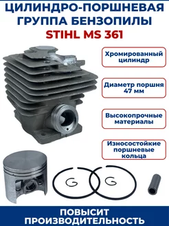 Цилиндро-поршневая группа для бензопилы STIHL MS 361