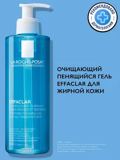 Effaclar Гель для умывания проблемной кожи лица 400 мл