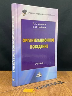 Организационное поведение