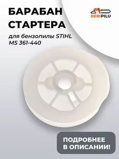 Барабан стартера для бензопилы STIHL MS 361-440, храповик