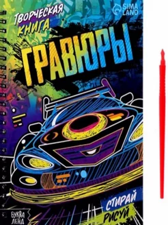 Творческая книга "Гравюры", машины