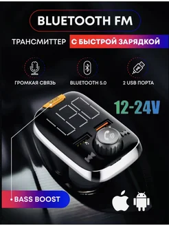 FM трансмиттер FM модулятор с Bluetooth в машину