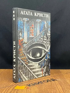 Агата Кристи. Произведения разных лет. Том 3