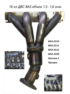 Выпускной коллектор (выхлоп 4-1) 16 кл. (под 2 датчика)