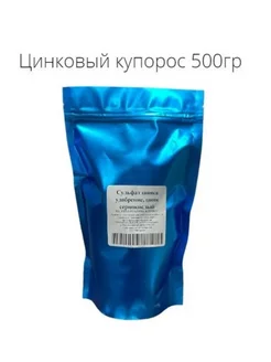 Цинковый купорос 500гр