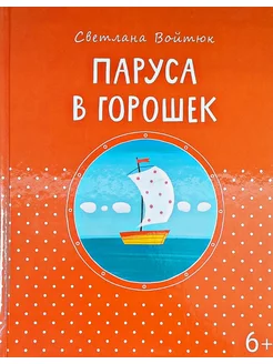 Книга. Паруса в горошек