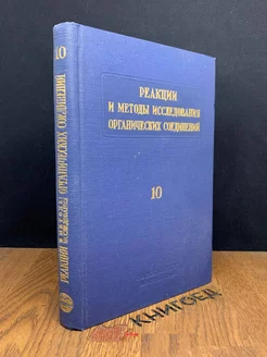 Реакции и исследования органических соединений. Книга 10