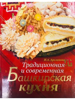 Традиционная и современная башкирская кухня