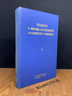 Реакции и исследования органических соединений. Книга 8