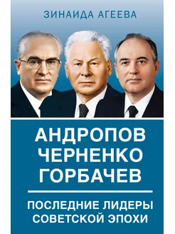 Книга Андропов. Черненко. Горбачев