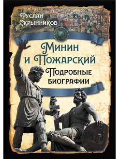 Минин и Пожарский. Подробные биографии