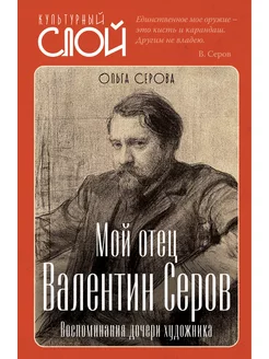 Мой отец Валентин Серов. Воспоминания дочери художника