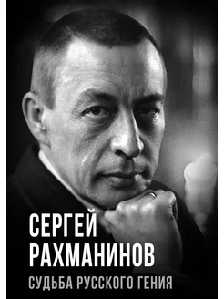 Сергей Рахманинов. Судьба русского гения