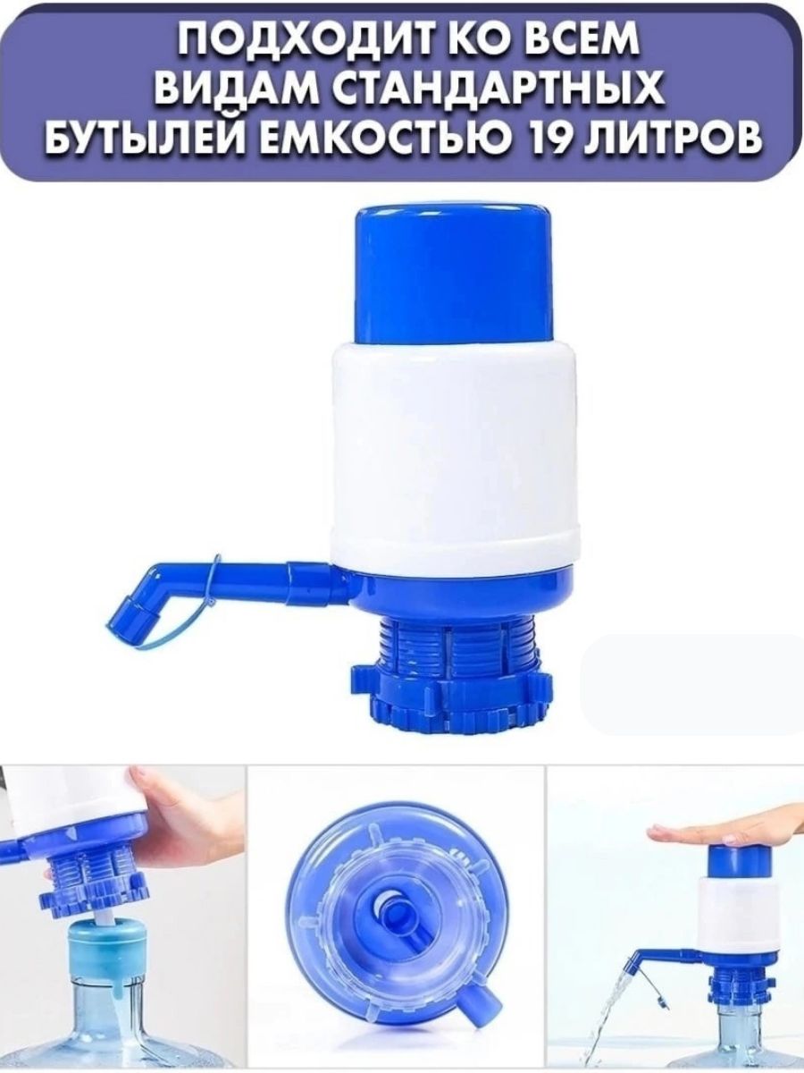 Помпа для воды drinking Water Pump. Ручной диспенсер для воды drinking Water Pump. Помпа для воды механическая с бутылкой. Насос для баклажки.