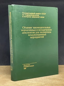 Сборник законодательных, нормативных и методических док