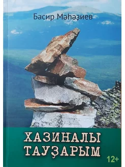 Книга. Сокровища гор