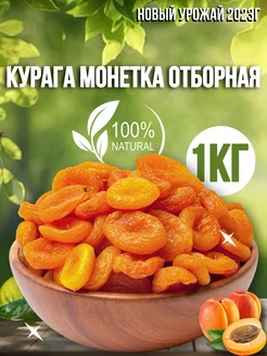 Курага монетка 1кг отборная