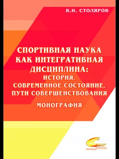 Спортивная наука как интегративная дисциплина кн.2