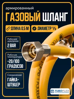 Газовый шланг ½ 0,5 ГШ