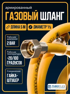 Газовый шланг ½ 5м ГШ