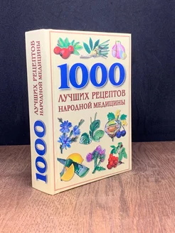 1000 лучших рецептов народной медицины