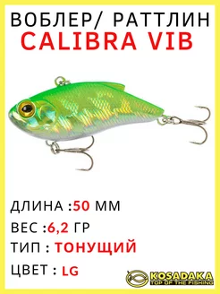 Воблер на щуку и судака раттлин Calibra Vib 50S