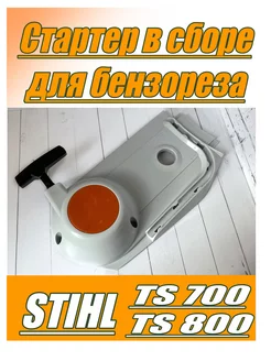 Стартер в сборе для бензореза STIHL TS 700, STIHL TS 800