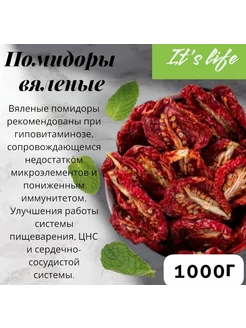 Томаты вяленые сушеные Армения 1000 гр