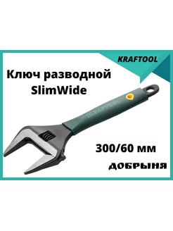 Ключ разводной SlimWide 300 60 мм