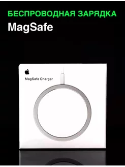 Беспроводная зарядка для Apple MagSafe для айфона