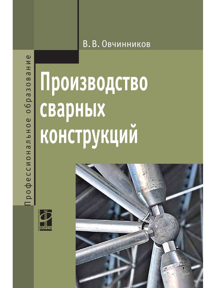 Учебник по конструкциям. Учебник строительные конструкции. Производство сварных конструкций Маслов. Книга проектирование сварных конструкций. Расчет и проектирование сварных конструкций учебник.