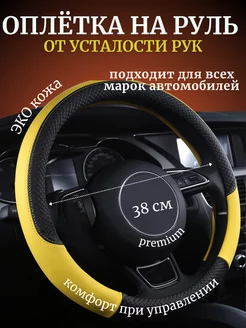 Оплетка чехол на руль универсальная экокожа 38 см