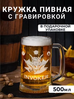 Пивная кружка с гравировкой Invoker