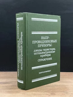 Полупроводниковые приборы. Диоды, тиристоры. Справочник