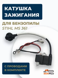 Катушка зажигания для бензопилы STIHL MS 361