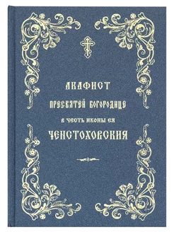 Акафист Пресвятой Богородице в честь иконы Ченстоховской